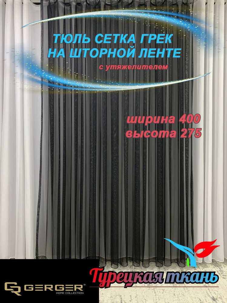 GERGER Тюль  400x275 см крепление Лента, черный #1