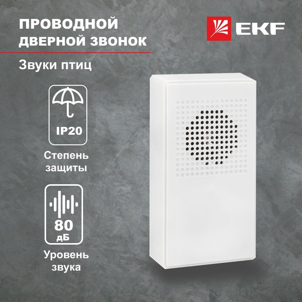 Звонок дверной бытовой проводной звуки птиц EKF