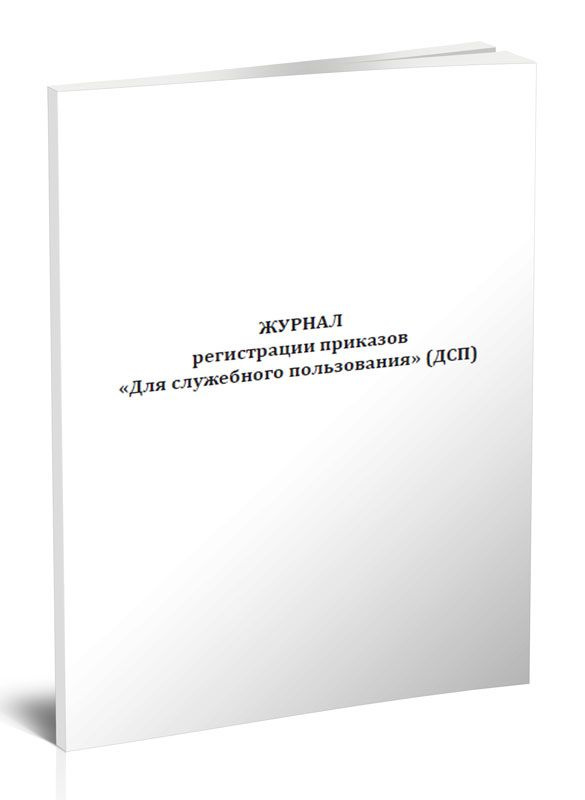 Журнал регистрации приказов Для служебного пользования (ДСП) купить на ...