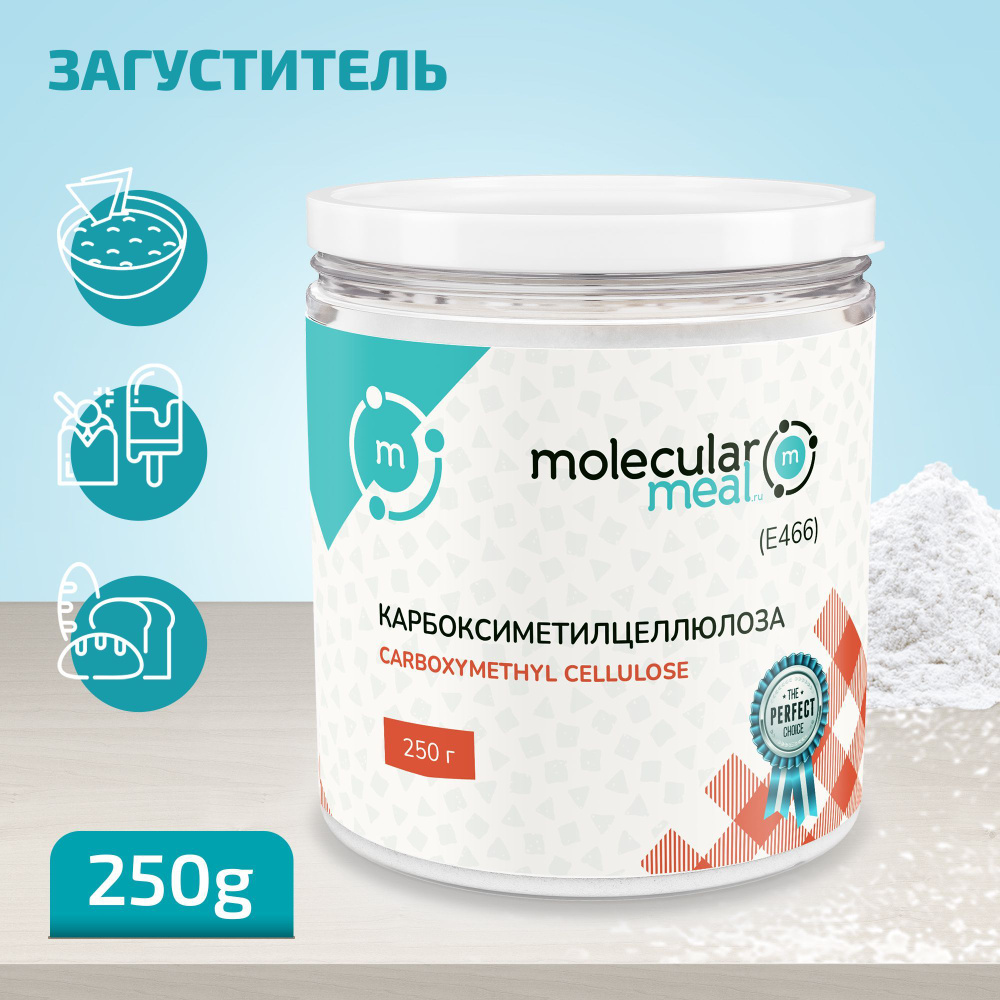 Кмц пищевой загуститель, карбоксиметилцеллюлоза 250 г, пищевая добавка ...