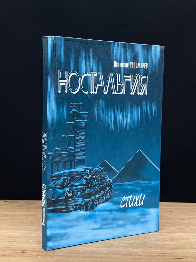 Ностальгия #1