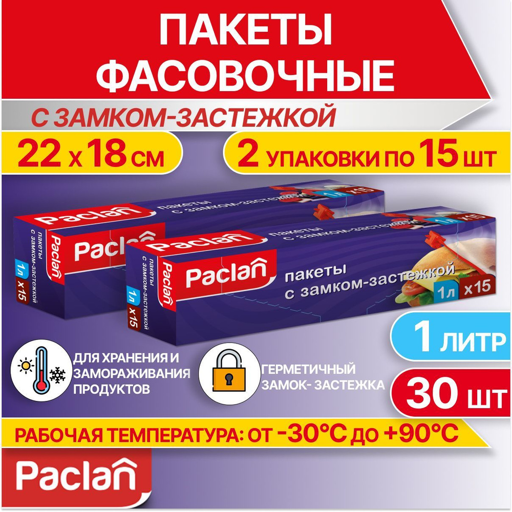 Пакеты фасовочные пищевые для хранения продуктов, с застежкой, 2 упаковки по 15 шт, 1 л, 22 х 18 см, #1