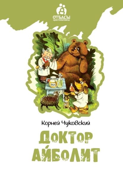 Доктар Айболит | Чуковский Корней Иванович | Электронная книга  #1