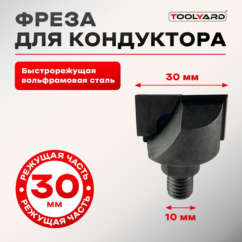 Концевая Двухперьевая Фреза TOOLYARD для кондуктора (шаблона) для ...