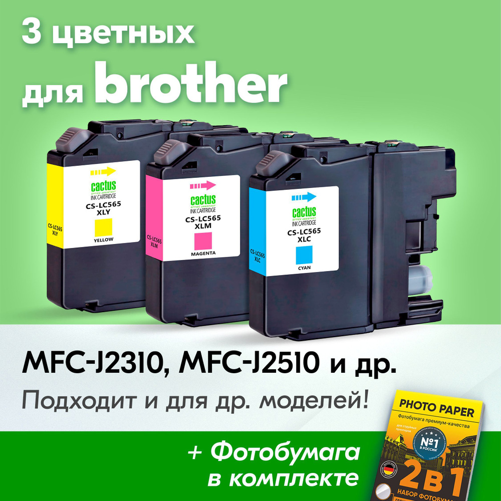 Картриджи к Brother LC-565XL, Brother MFC-J2310, MFC-J2510 (Комплект из 3 шт) с чернилами (с краской) #1