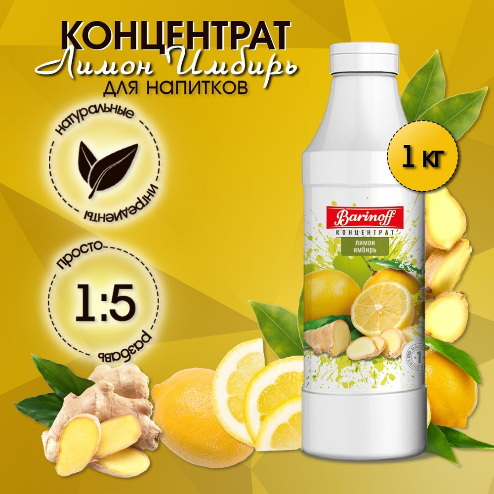 Концентрат для напитков Barinoff Лимон-Имбирь, 1 кг #1