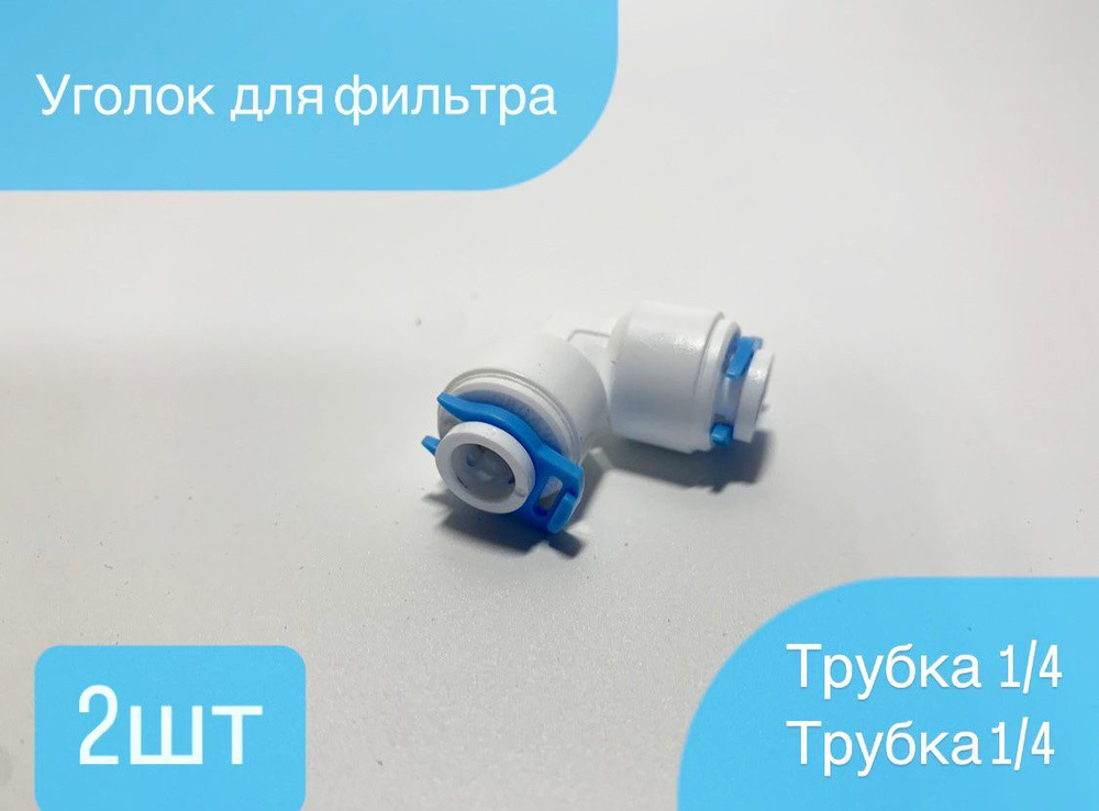Уголок соединитель (фитинг угловой) для фильтра, трубка вн1/4"- трубка ...