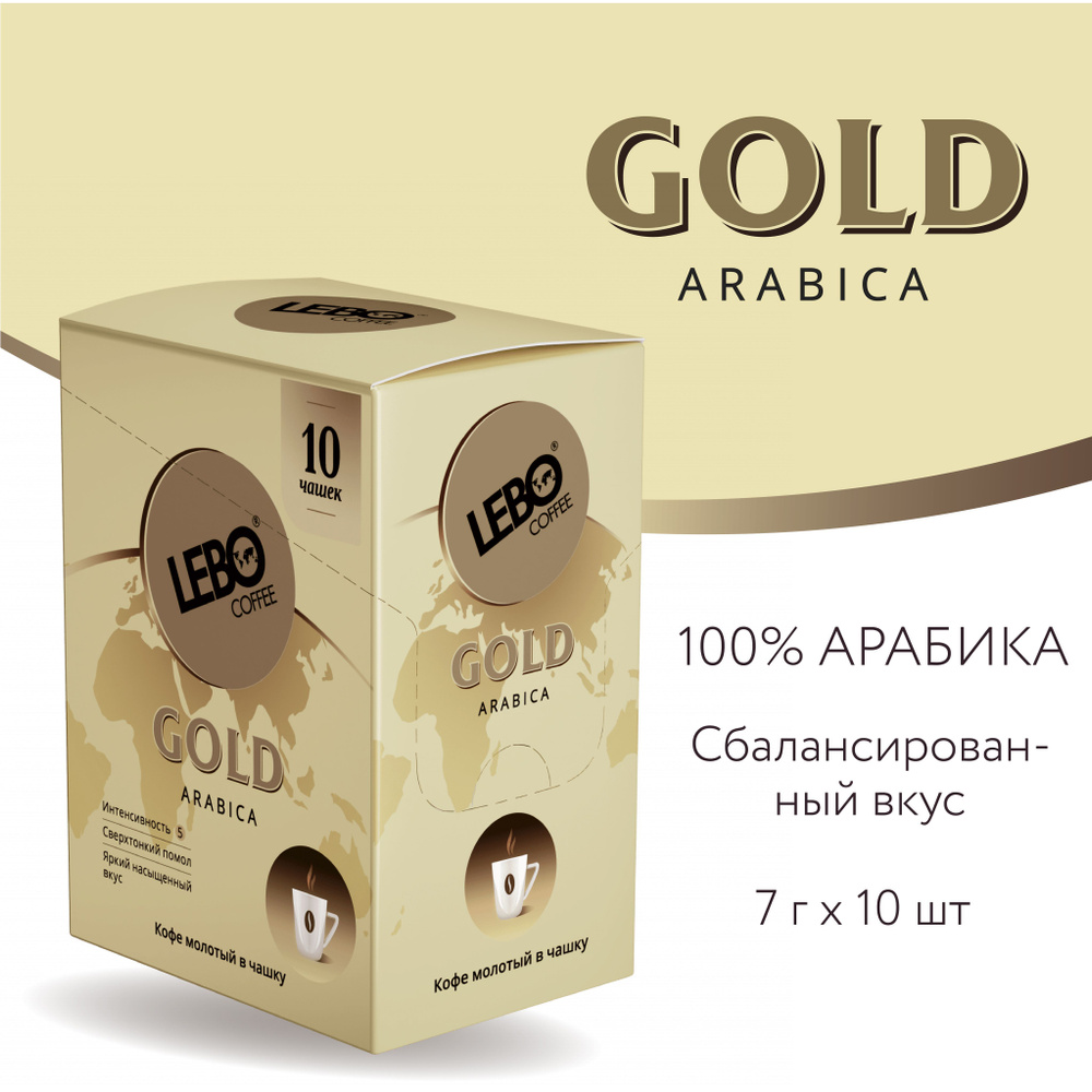 Кофе молотый Lebo Gold Арабика 100% , Приготовление - В чашке, 70 г  #1