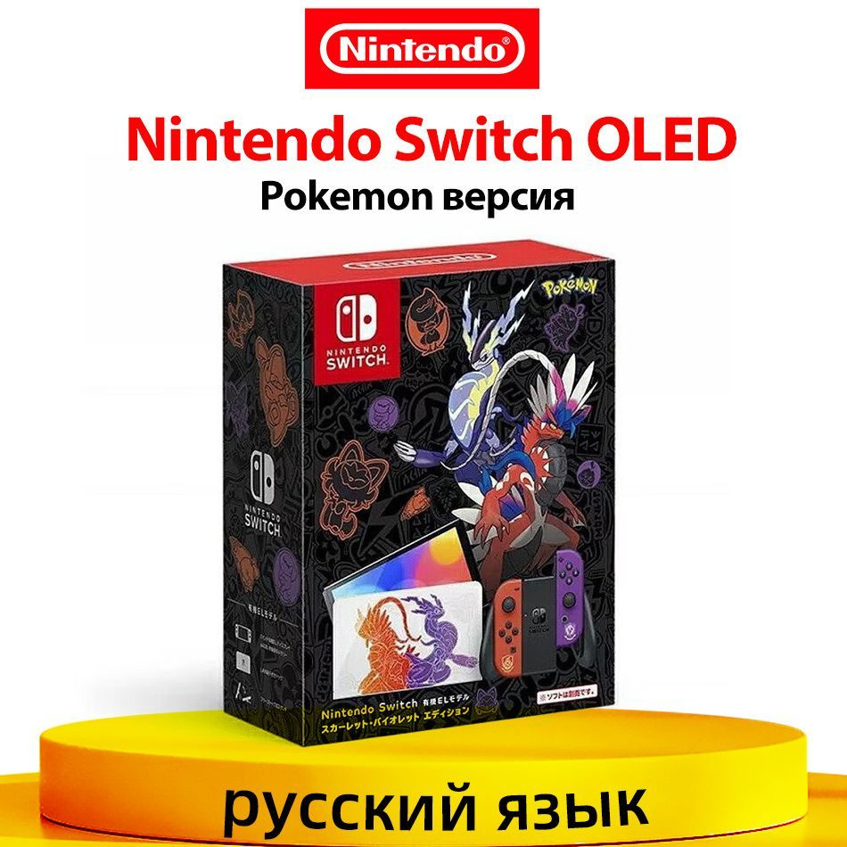 Игровая приставка Nintendo Switch OLED 64 ГБ, глобальная Pokemon версия  Поддержка русского