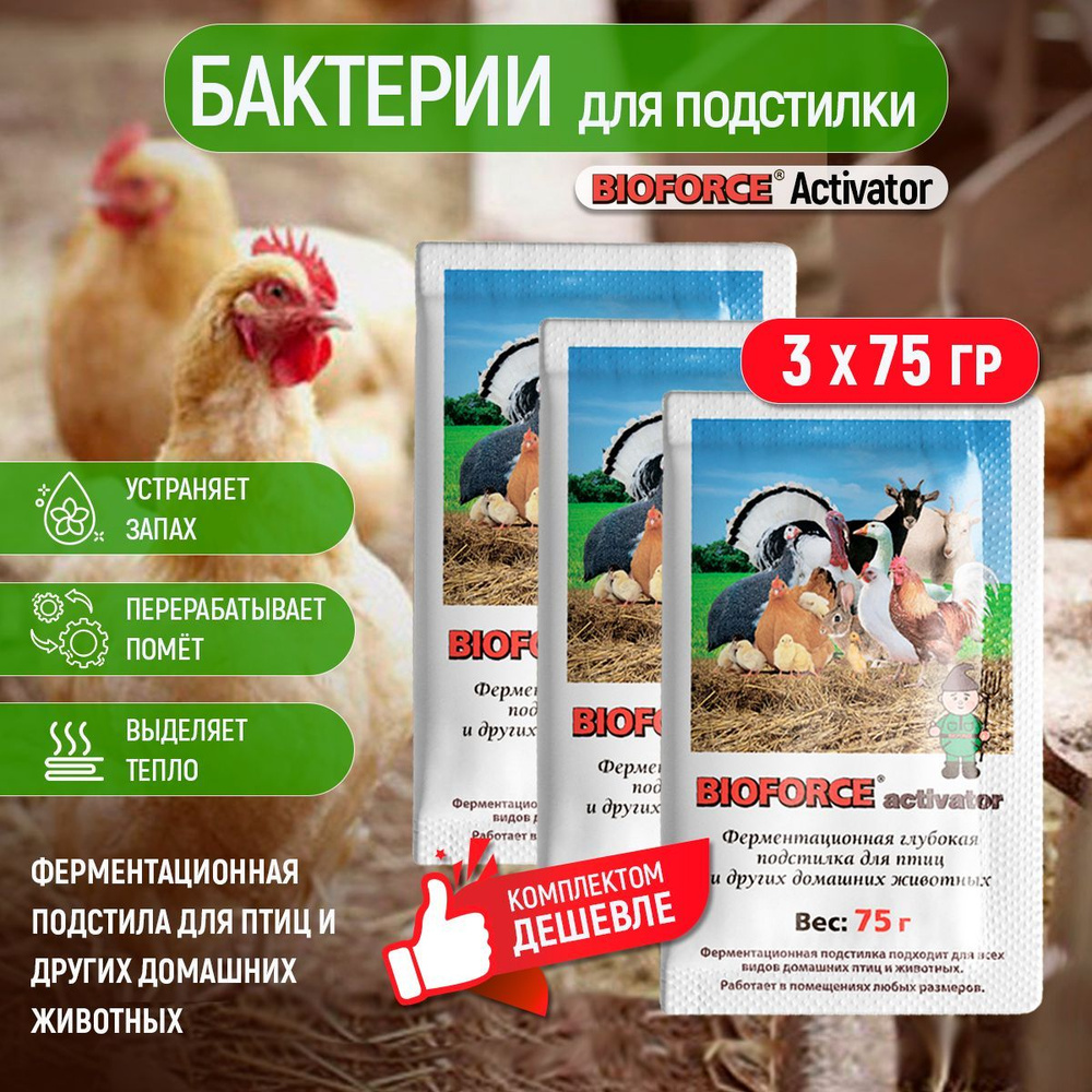 Живые бактерии для подстилки кур, Acivator 75 3шт