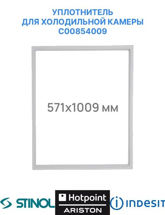 Уплотнительная резинка для холодильной камеры холодильника Indesit ...