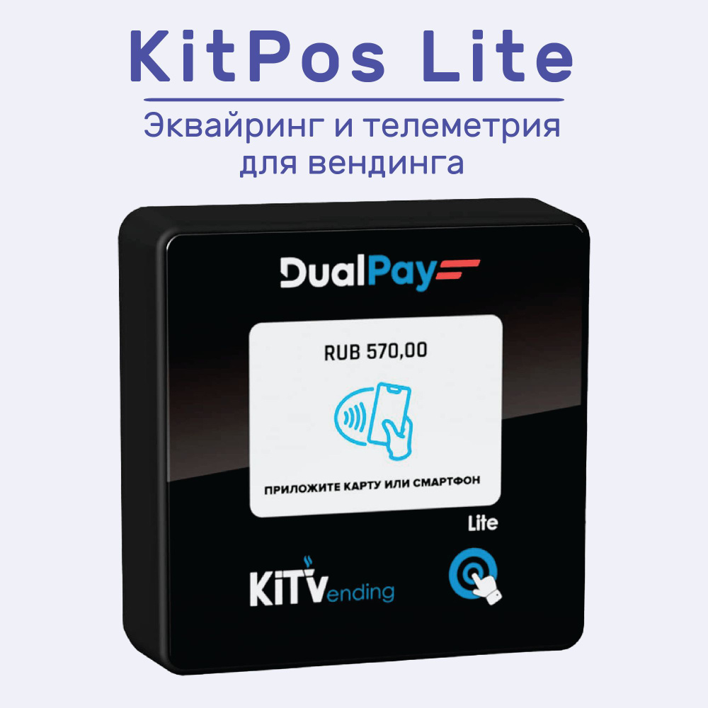 KitPos Lite - Терминал безналичной оплаты и телеметрия для вендинга  #1