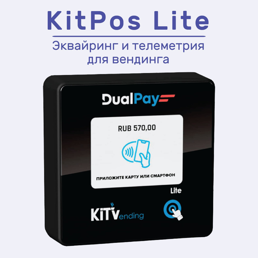 KitPos Lite - Терминал безналичной оплаты и телеметрия для вендинга -  купить с доставкой по выгодным ценам в интернет-магазине OZON (1379210164)