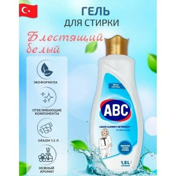 ABC гель для стирки белого белья, 1,5л #1