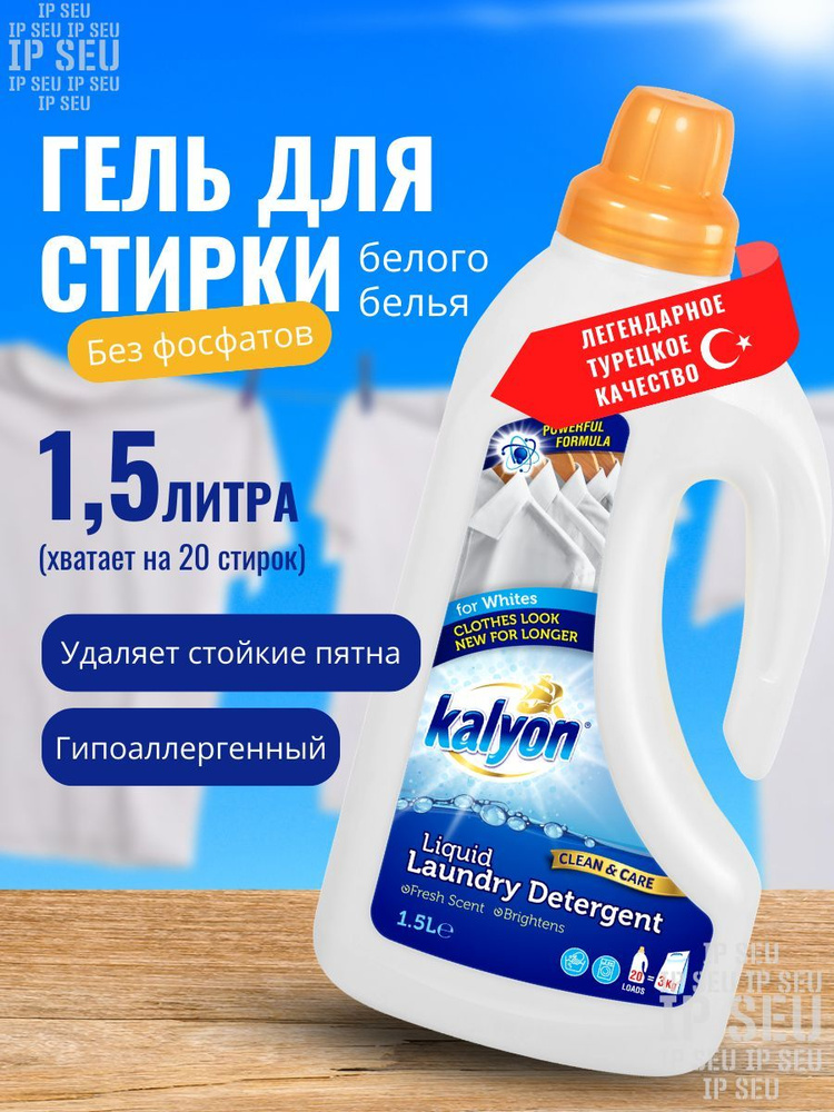 Гель для стирки белого белья Kalyon, 1,5 л жидкий стиральный порошок ...