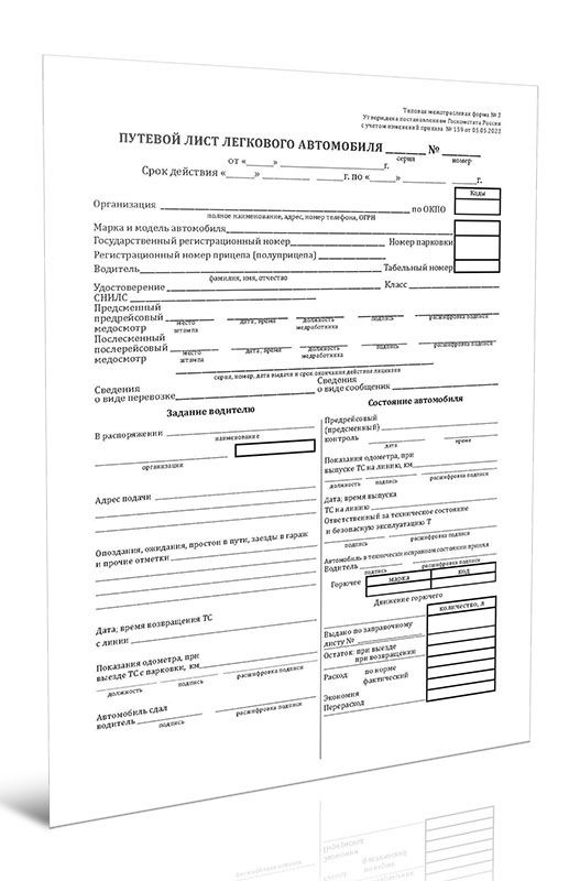 Путевой лист легкового автомобиля (Форма 3) (Приказ Минтранса России от ...