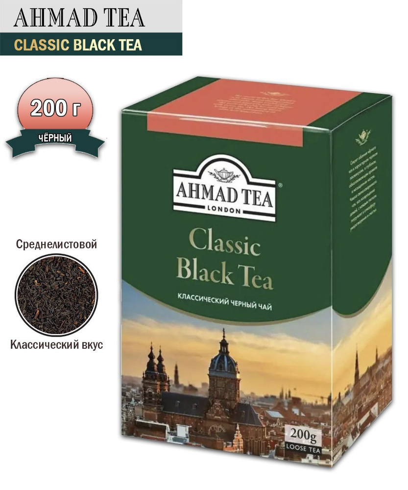 Чай черный листовой Ahmad Tea Classic, 200 гр - купить с доставкой по ...