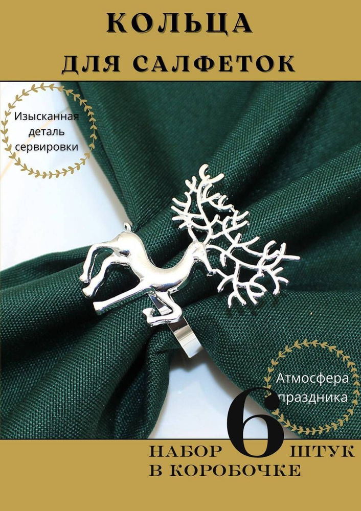 Кольца для салфеток металлические набор 6 штук для сервировки Олень Серебро с ветвистыми рожками #1