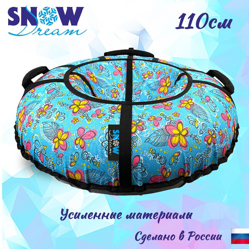 SnowDream Тюбинг, диаметр: 110 см #1