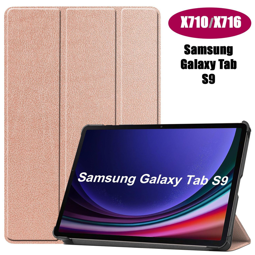 Чехол Palmexx "SMARTBOOK" для планшета Samsung Galaxy Tab S9/ S9 FE (SM-X510/X516B/X710/X716) / розовое #1