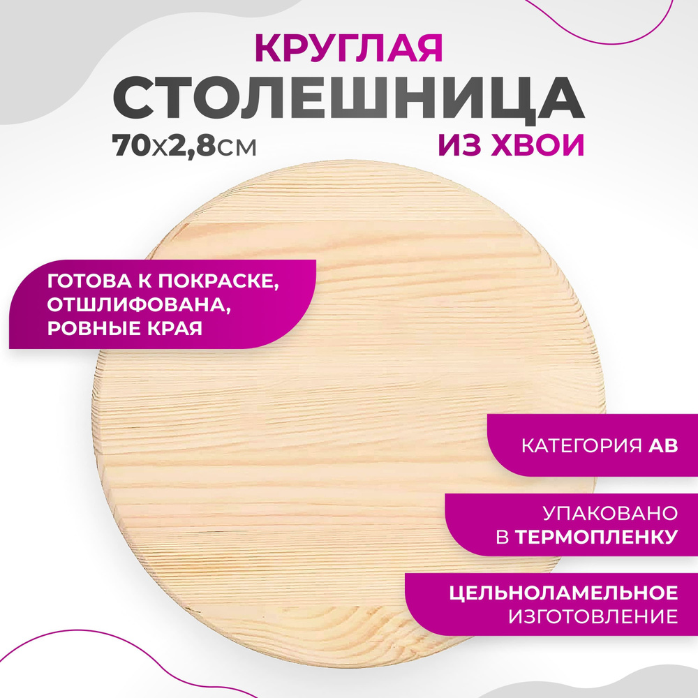 Столешница для стола деревянная 70x2,8 cм Круглая #1