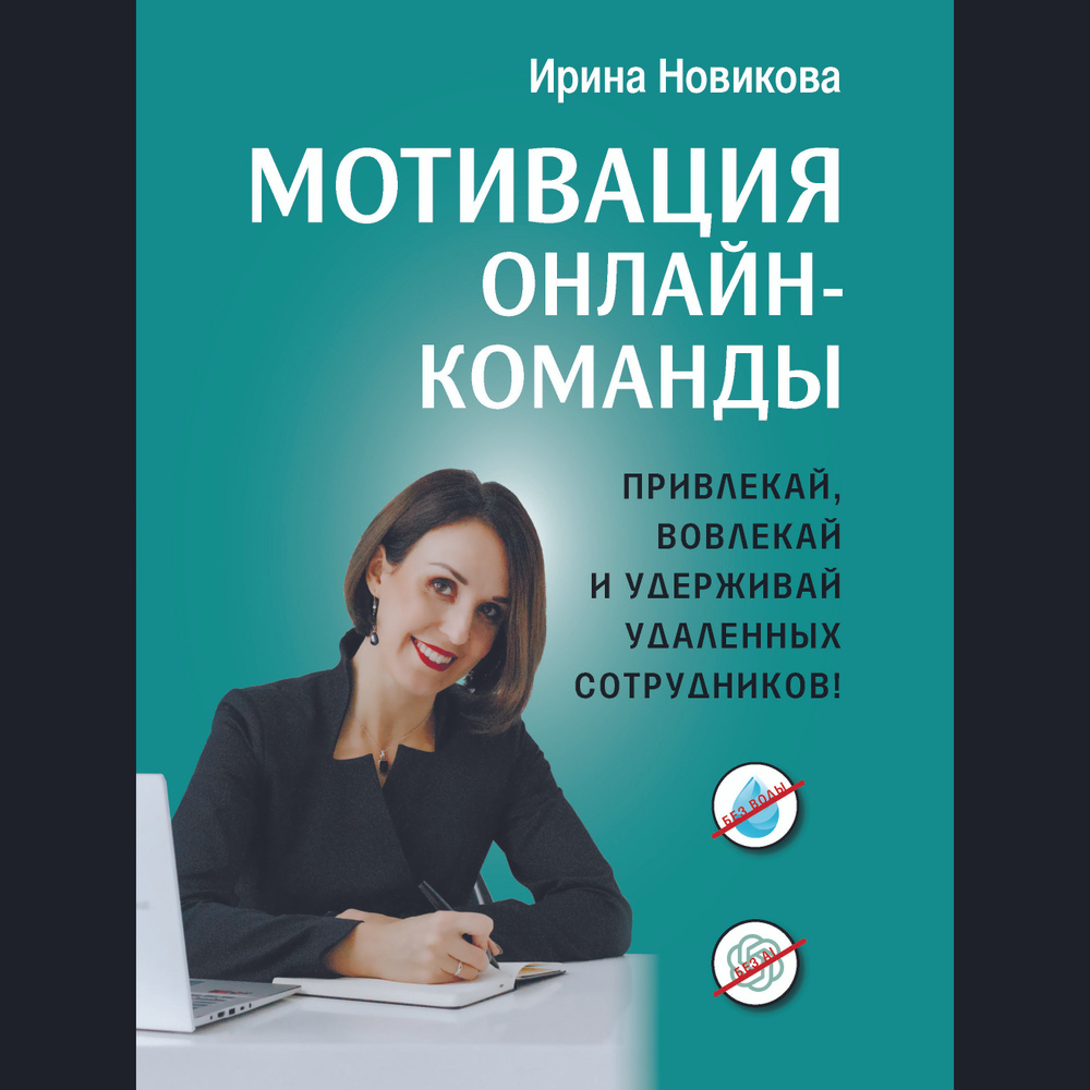 Мотивация онлайн- команды. Привлекай, вовлекай и удерживай удаленных  сотрудников! | Ирина Новикова