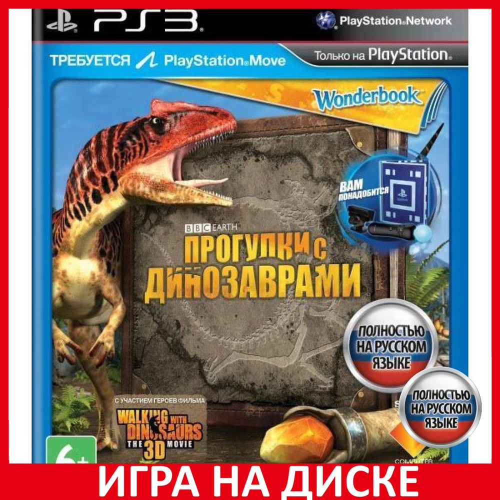 Игра Прогулки с динозаврами для PS (PlayStation 3, Русская версия) купить  по низкой цене с доставкой в интернет-магазине OZON (307247445)