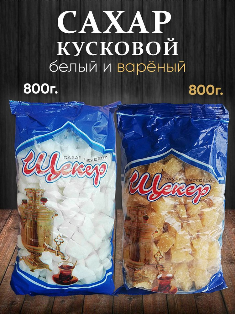  Сахар Кусковой 1600г. 2шт. #1