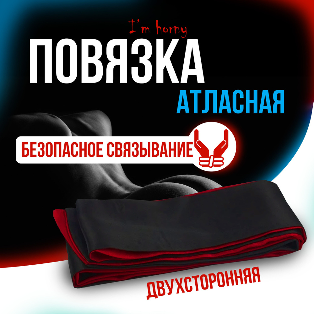 Повязка эротическая, Маска на глаза, лента на руки, атласная лента ...