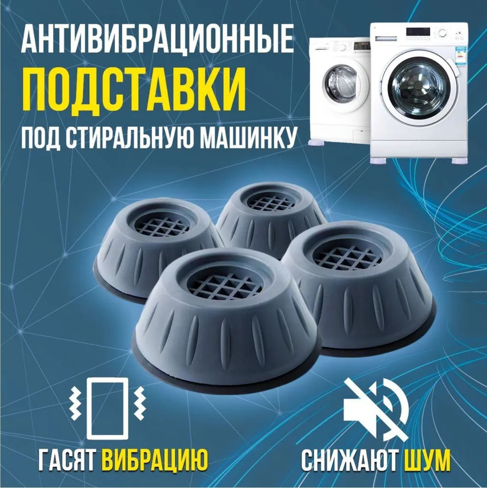 Антивибрационные подставки для стиральных машин и холодильников под ...