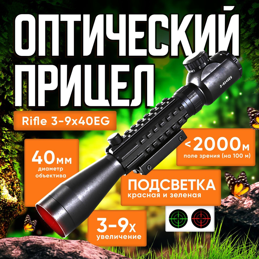 Оптический прицел Rifle 3-9x40EG с красной и зеленой подсветкой ...