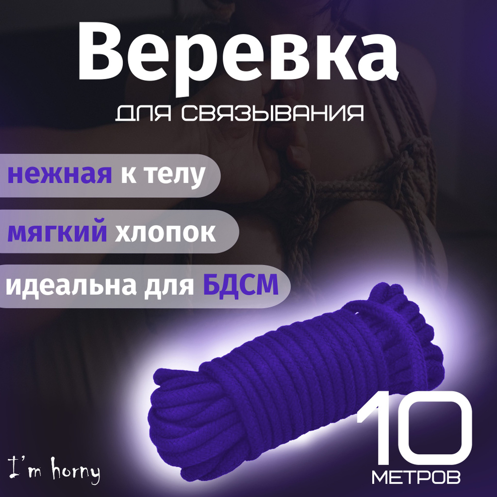 Мягкая веревка для связывания (бандажа) БДСМ шибари, фиолетовая, L10m  #1