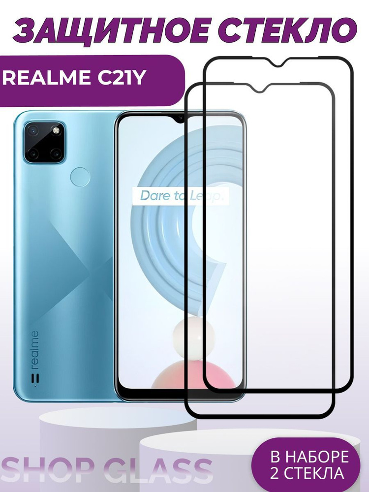 Комплект 2шт. Защитное стекло для смартфона realme c21y, бронестекло на рилми с21у, ц21у  #1