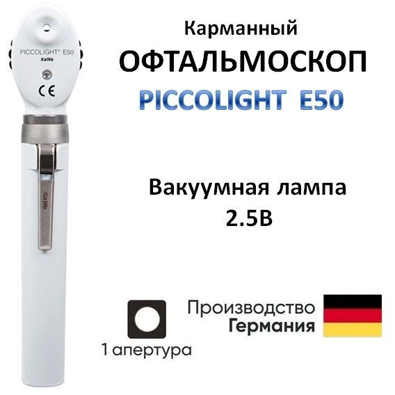 Офтальмоскоп медицинский PICCOLIGHT E50 / Пикколайт Е50 серый 1 апертура KaWe Германия #1