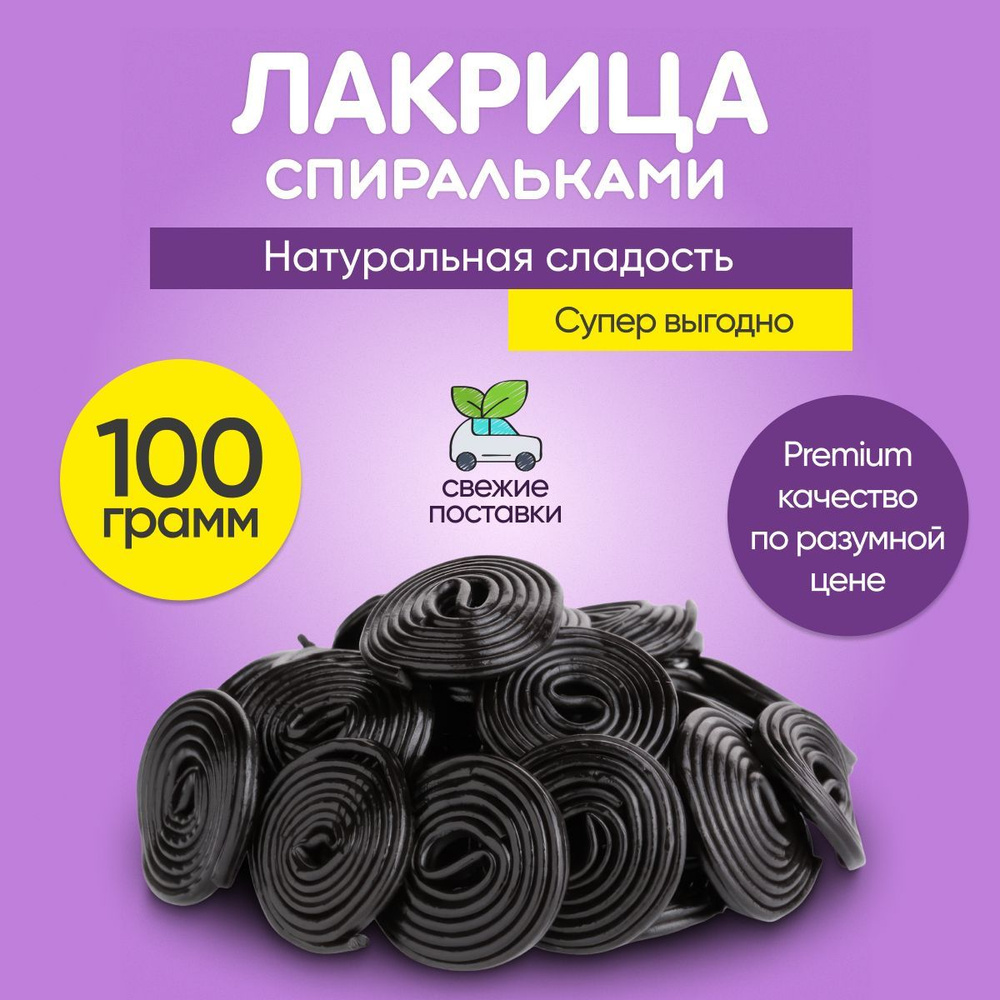 Мармелад жевательный Лакричные спиральки 100 грамм #1