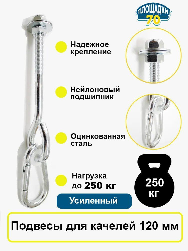 Подвес для качелей M10 x 120 мм - купить с доставкой по выгодным ценам ...