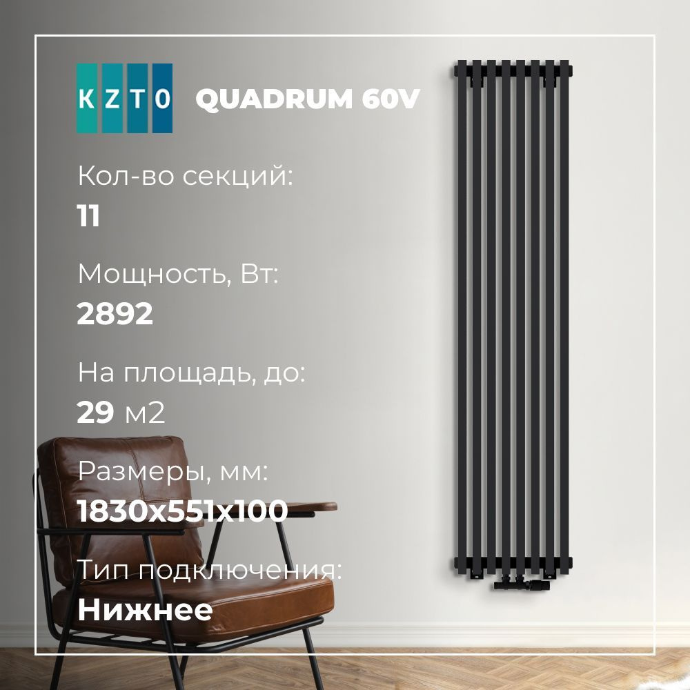 Трубчатый радиатор КЗТО Quadrum 60V 1750_50, Сталь, 11 секц. купить по  доступной цене с доставкой в интернет-магазине OZON (903019223)