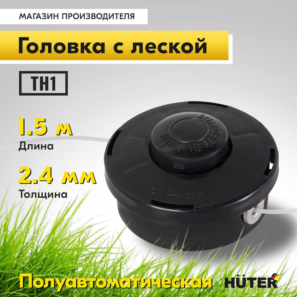 Головка с леской для триммеров TH-1 (ЭКОНОМ) для GGT и GET-1200SL/GET-1500SL  #1