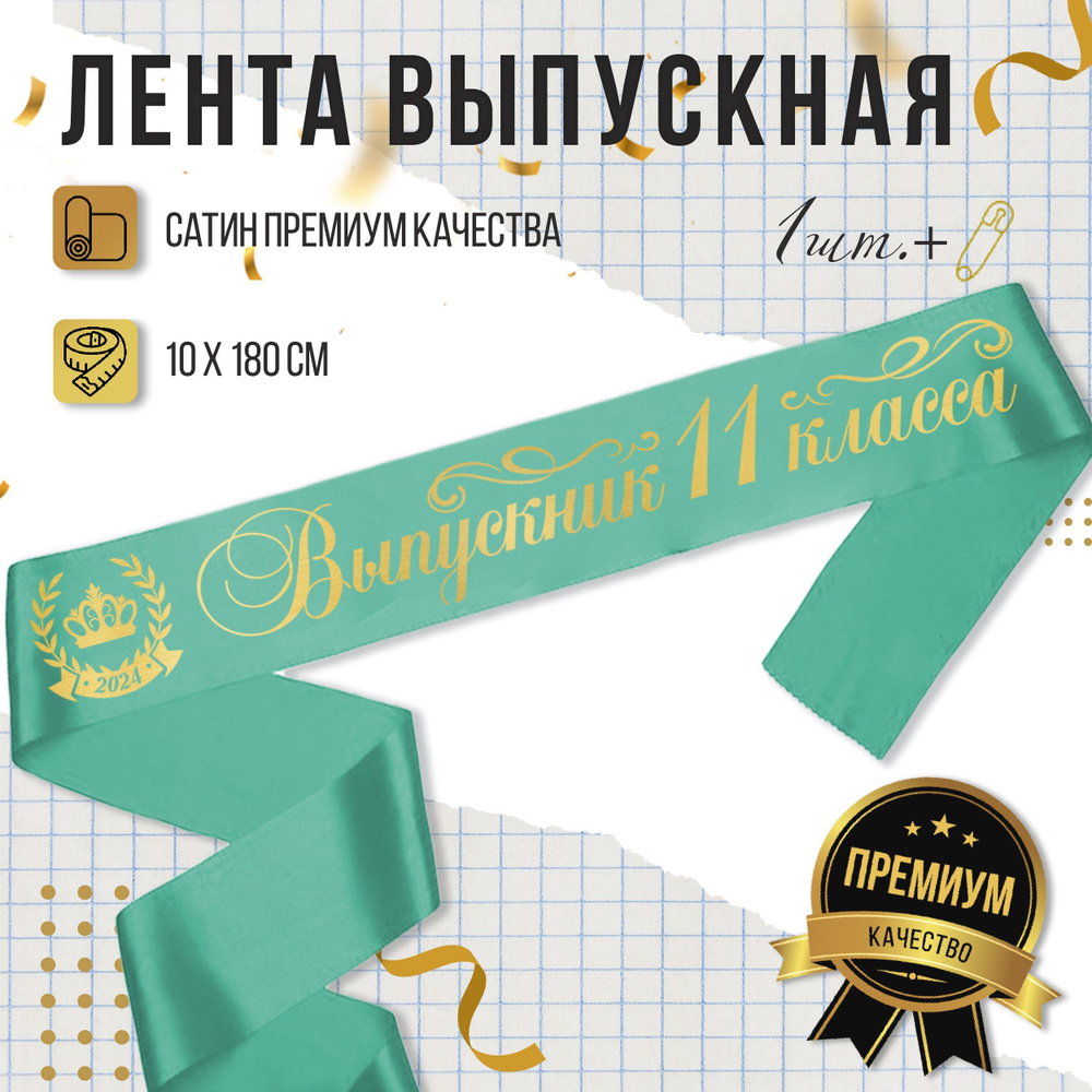 Лента выпускная Выпускник 11 класса 2024 бирюзовая с золотом купить по ...