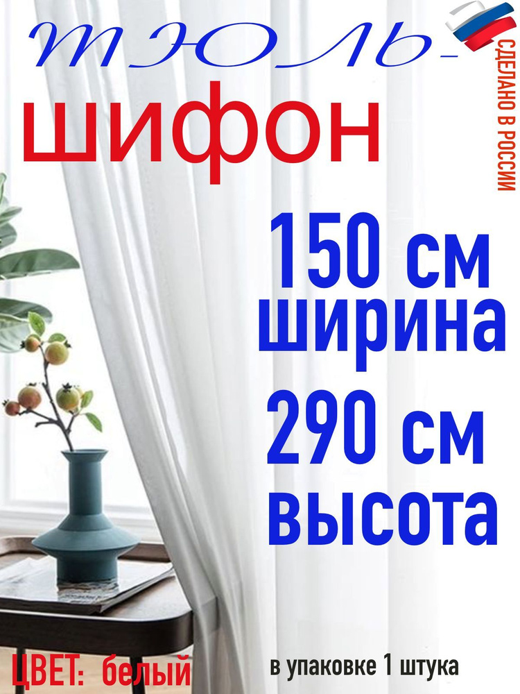 ТЮЛЬ ШИФОН ширина 150 см (1,5 м) высота 290 см(2,9 м) цвет белый #1