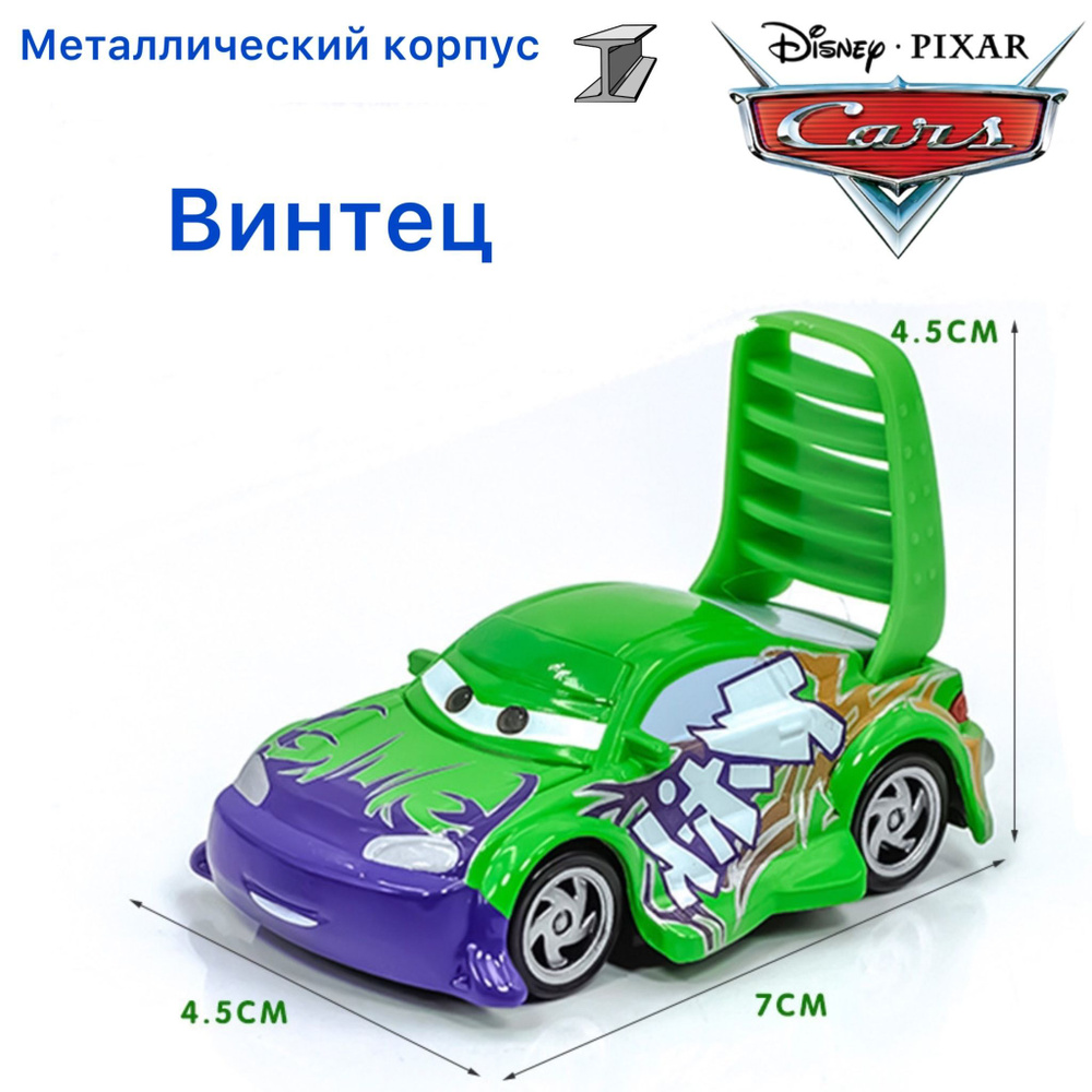 Машинка металлическая уличный гонщик Винтец из мультика Тачки / Cars #1
