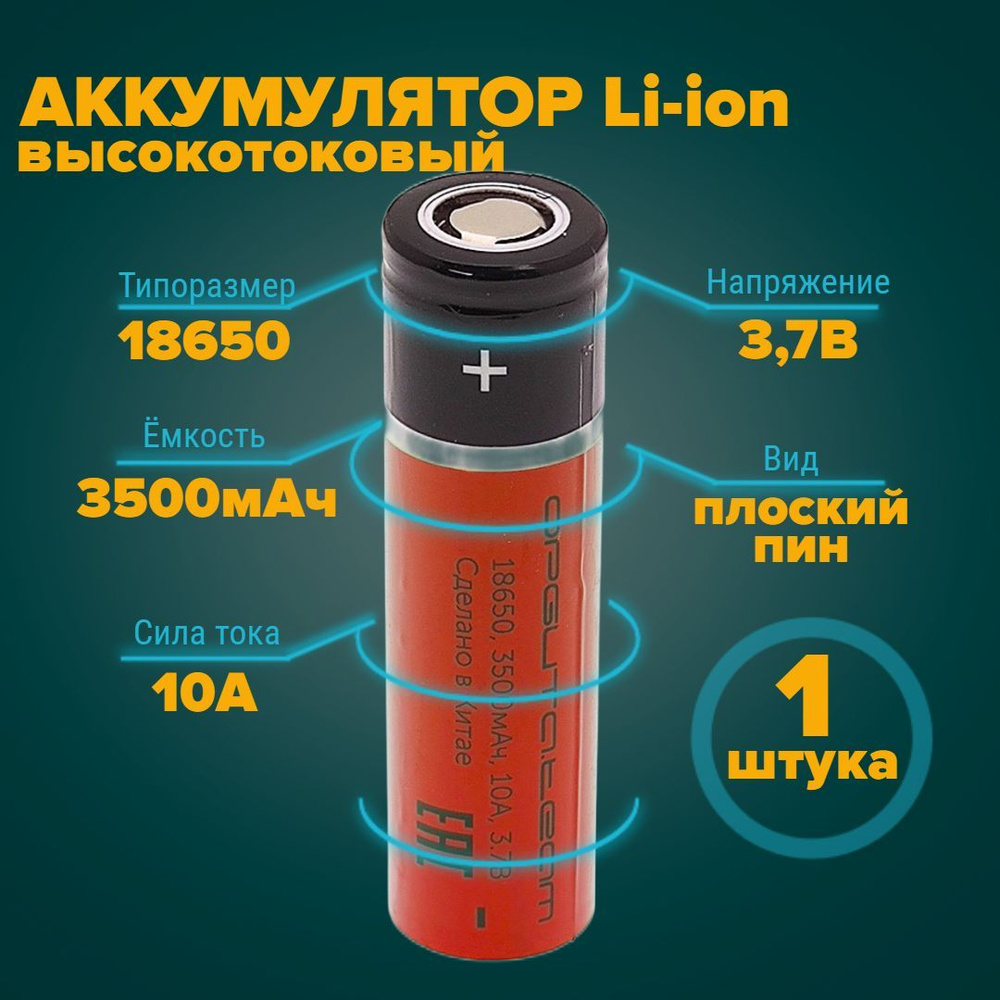 Аккумулятор 18650 высокотоковый 3500 мАч 10А 3.7V плоский пин 1 штука ...