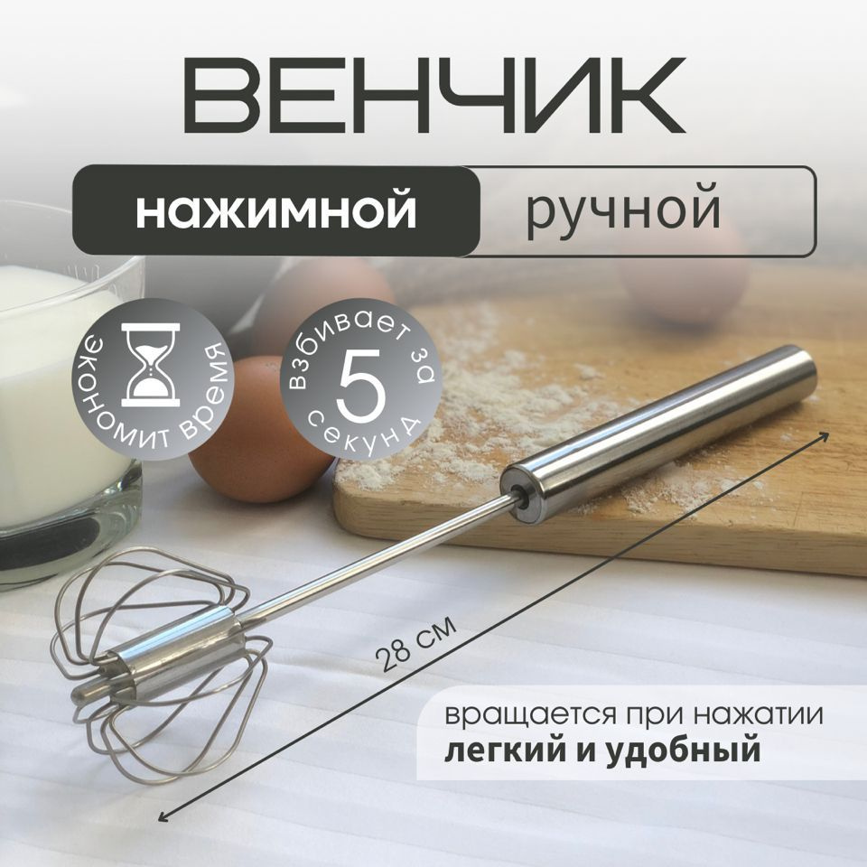 Венчик ручной нажимной, кулинарный для взбивания яиц, крема, жидкого ...