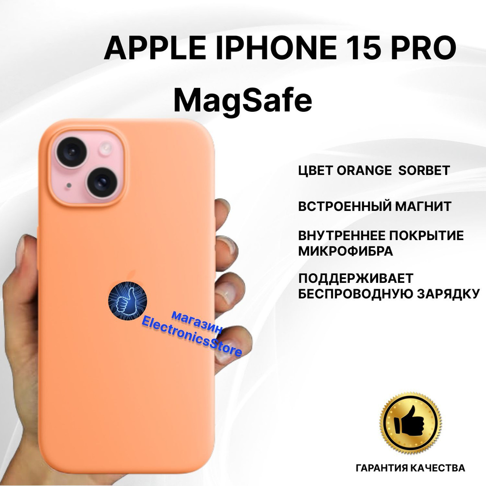 Чехол силиконовый на iPhone 15 PRO MagSafe Silicone Case ORANGE SORBET -  купить с доставкой по выгодным ценам в интернет-магазине OZON (1221749779)