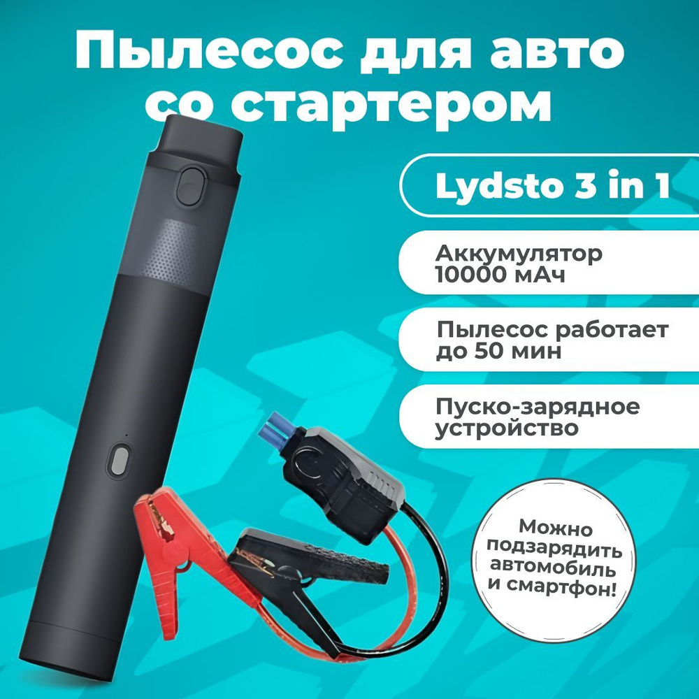 Автомобильный пылесос с функцией стартера Lydsto Handheld Vacuum Emergency  Power Supply 3 in 1 Чёрный (YM-XCYJDY02) - купить с доставкой по выгодным  ценам в интернет-магазине OZON (1193103427)