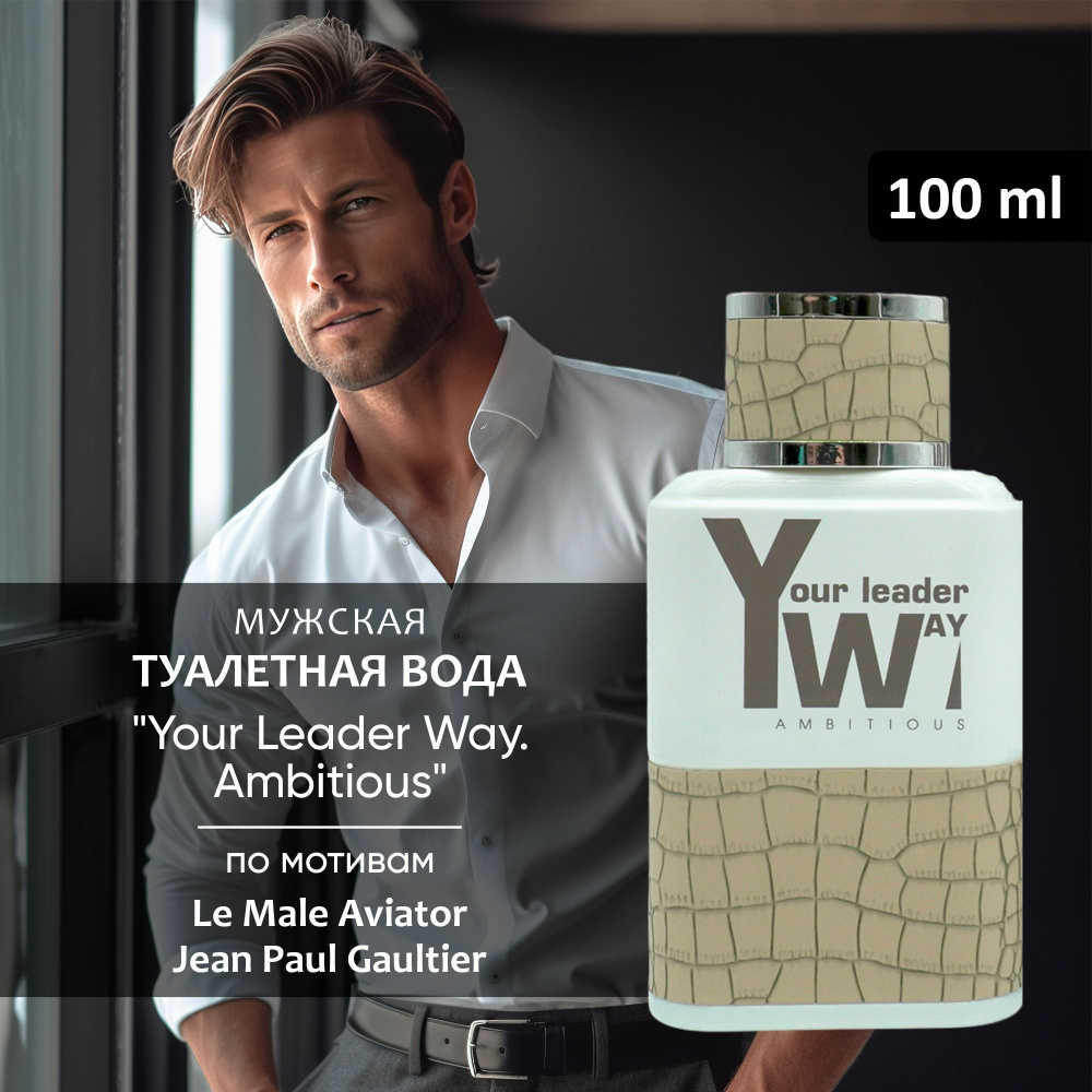 Parli parfum Туалетная вода мужская Your Leader Way. Ambitious табачный  пряный 100 мл