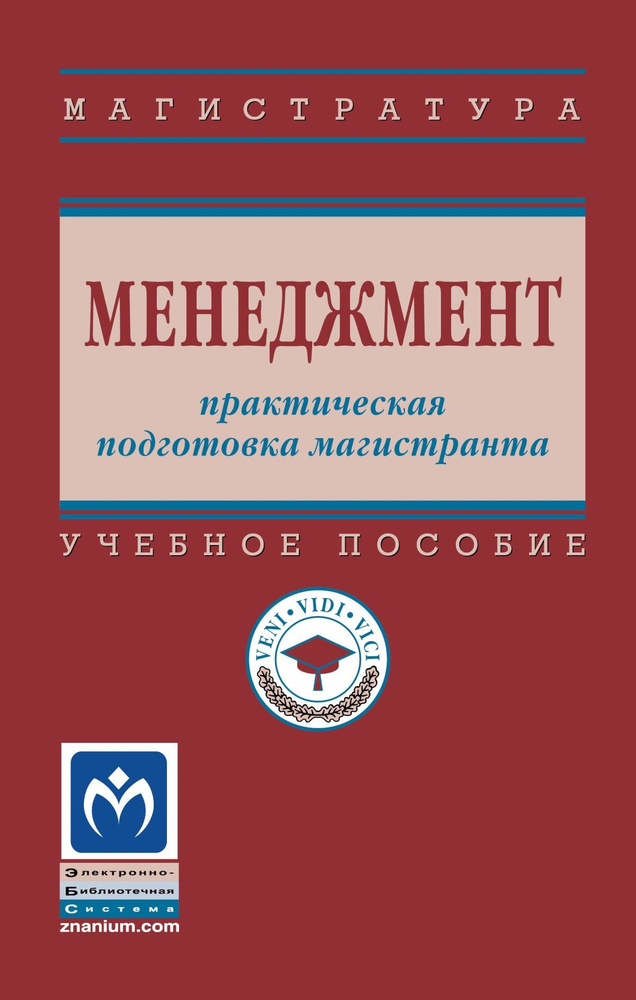 Менеджмент. практическая подготовка магистранта. Учебное пособие. Студентам ВУЗов. | Резник Семен Давыдович, #1