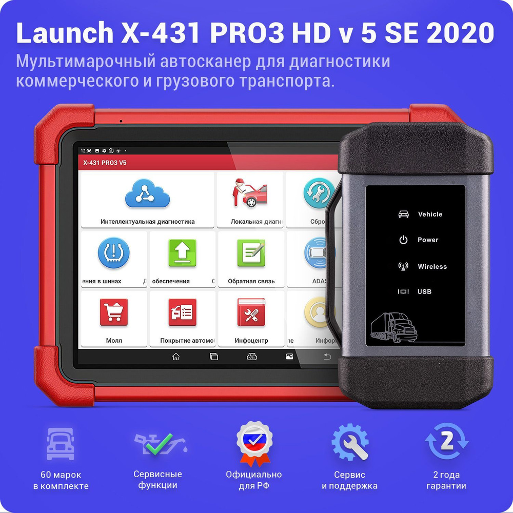 Launch X-431 PRO3 HD v. 5.0 SE (Version 2022) - профессиональный  мультимарочный автосканер для диагностики коммерческого и грузового  транспорта..