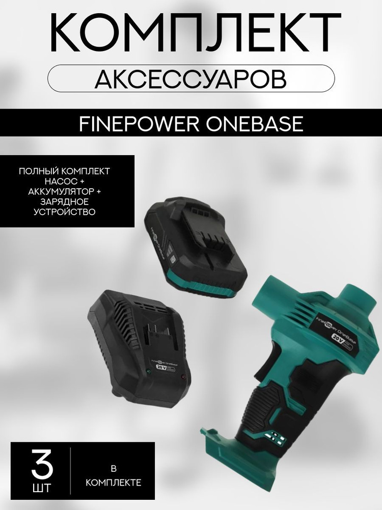 Комплект Насос + Аккумулятор 20В + ЗУ 3.5А, Насос электрический ...