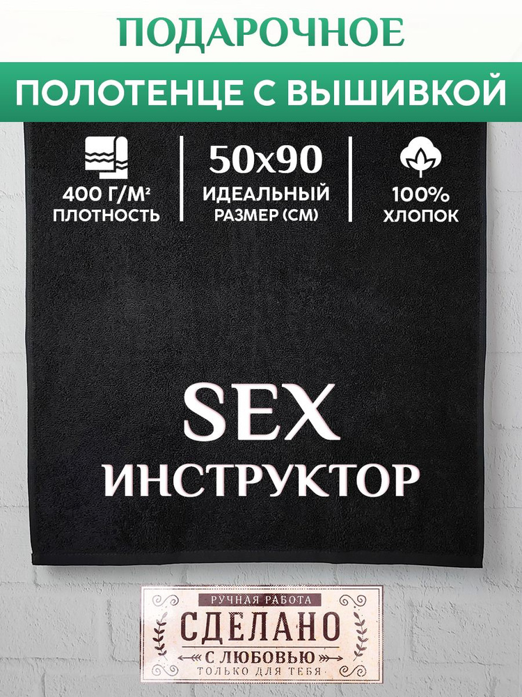 Махровое Полотенце с вышивкой SEX Инструктор #1